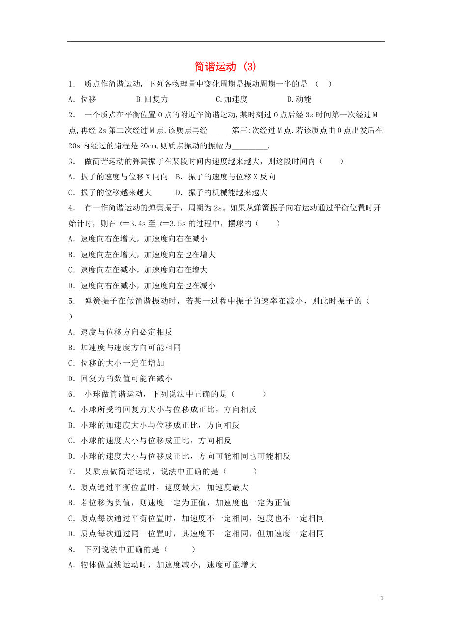 高考物理总复习机械振动简谐运动练习3_第1页