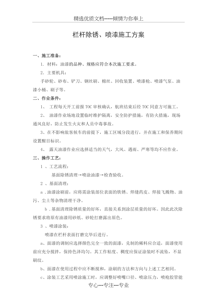 栏杆油漆施工方案(共3页)_第1页
