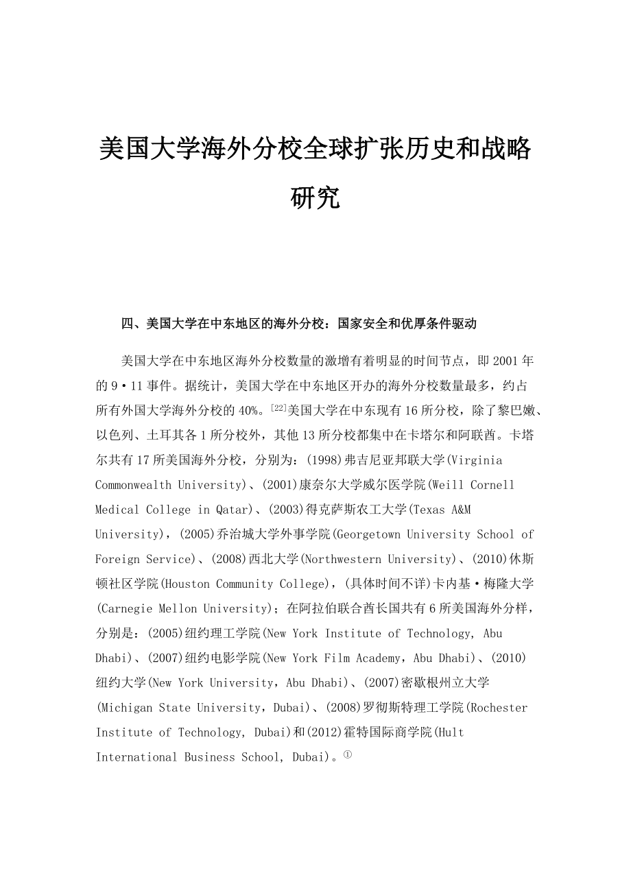 美国大学海外分校全球扩张历史和战略研究_1_第1页