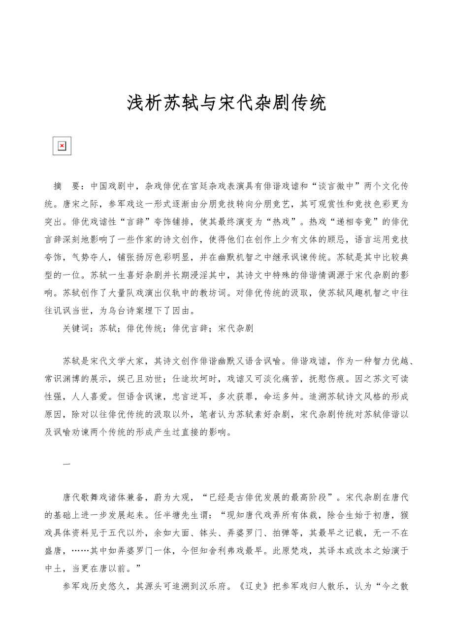 浅析苏轼与宋代杂剧传统-_第1页