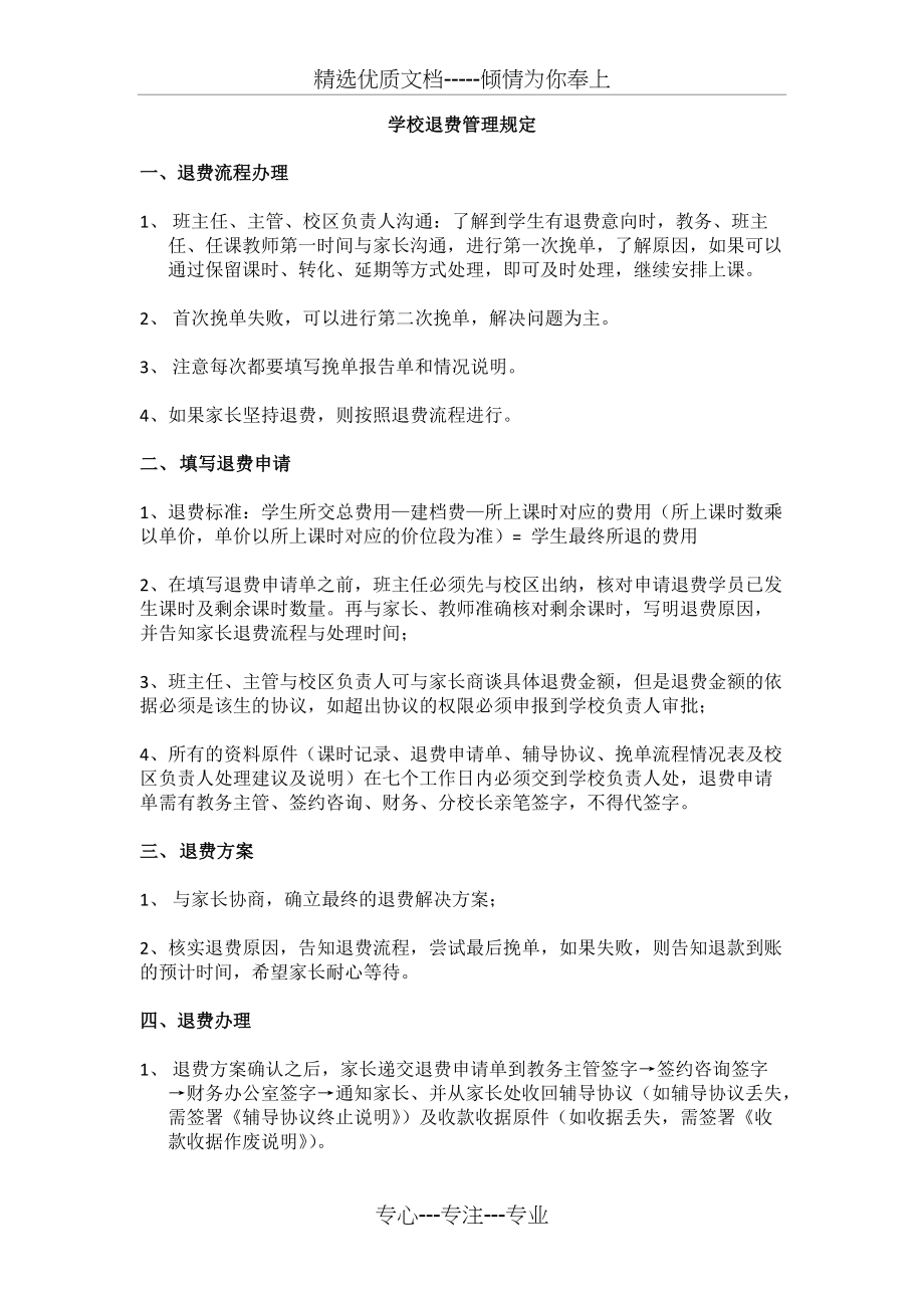 学校退费管理规定(共2页)_第1页
