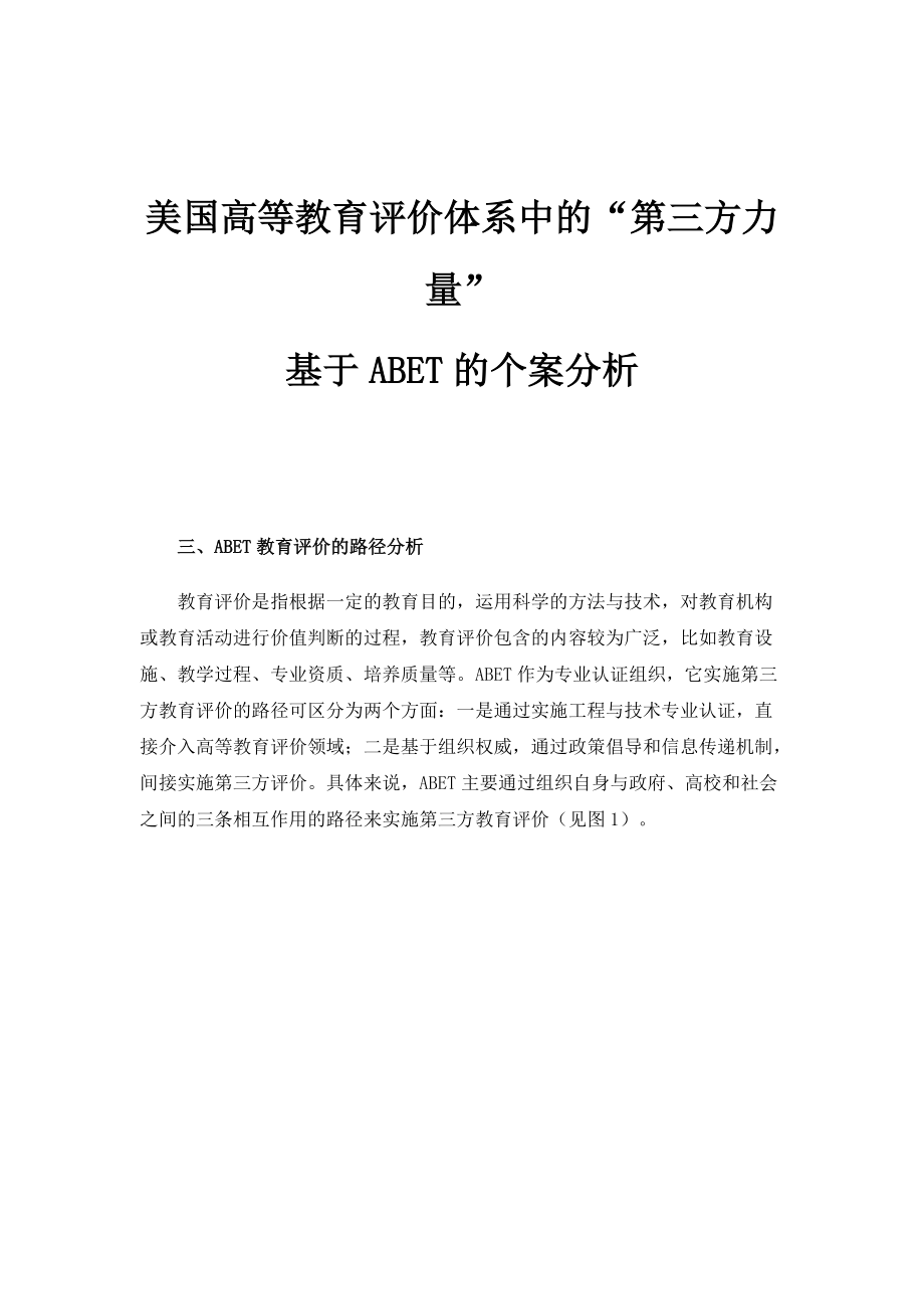 美国高等教育评价体系中的第三方力量-基于ABET的个案分析_1_第1页