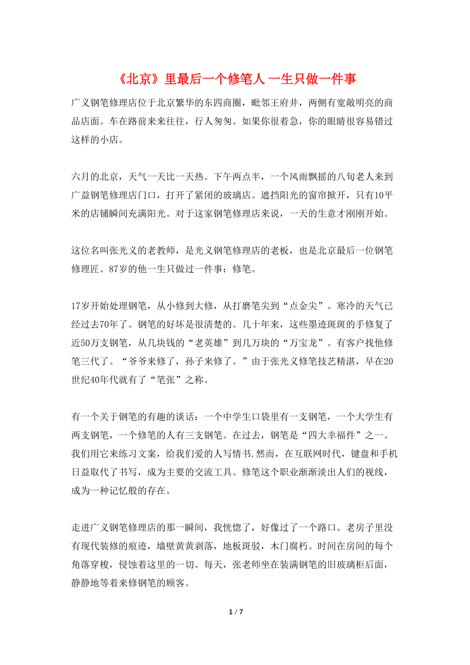 《北京》里最后一个修笔人 一生只做一件事_第1页