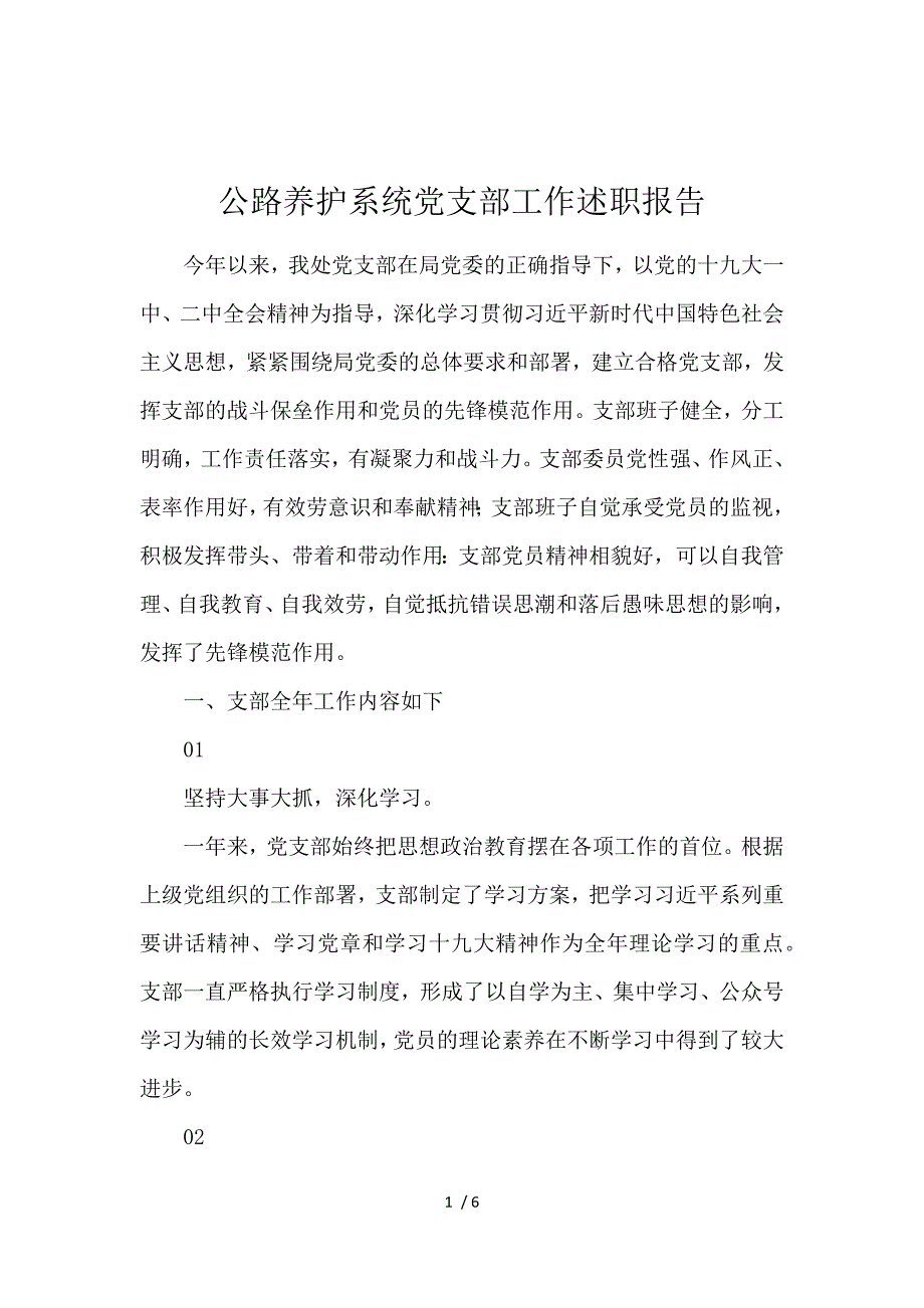 《公路养护系统党支部工作述职报告 》_第1页