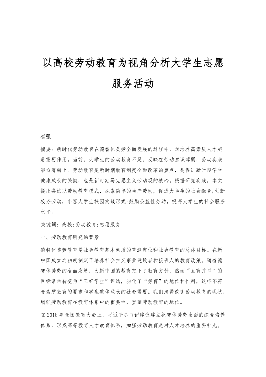 以高校劳动教育为视角分析大学生志愿服务活动_第1页
