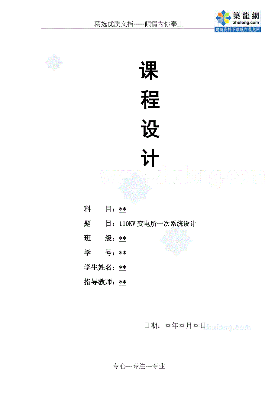 110KV变电所一次系统设计(共35页)_第1页