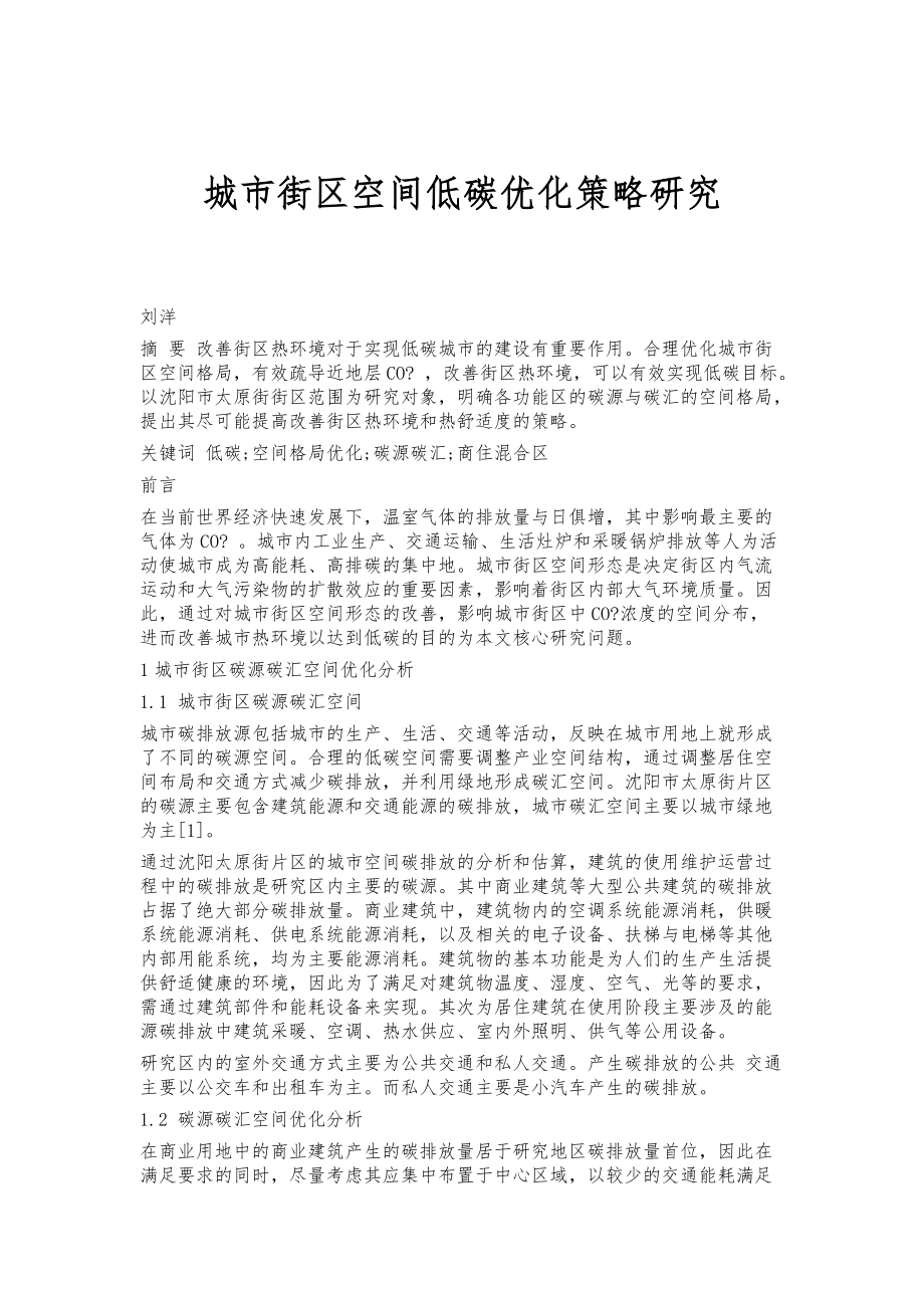 城市街区空间低碳优化策略研究_第1页