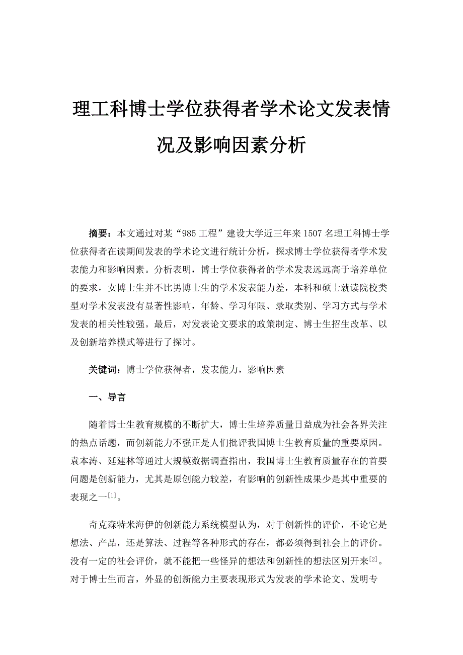 理工科博士学位获得者学术论文发表情况及影响因素分析_1_第1页