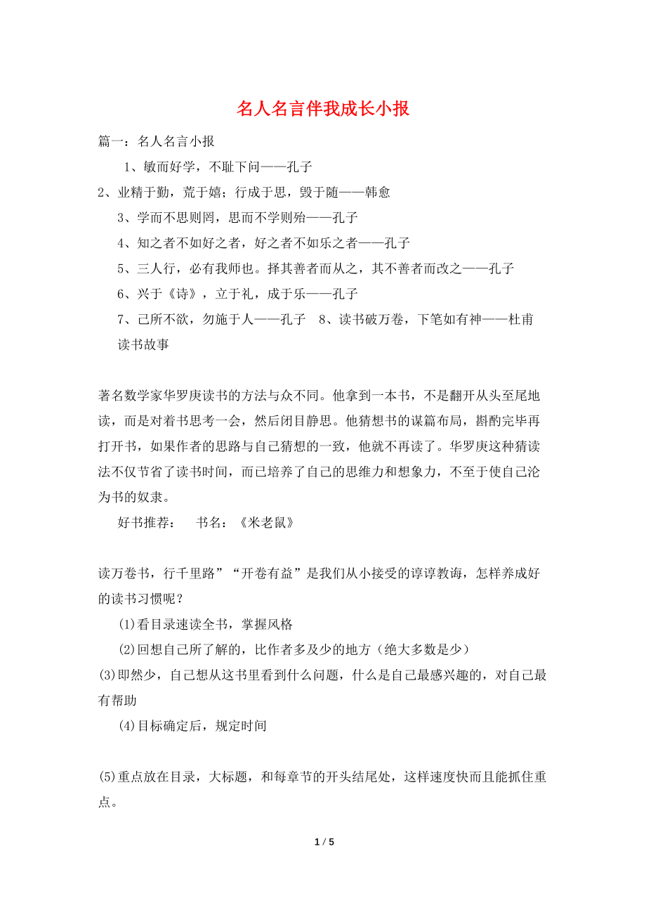 名人名言伴我成长小报_第1页
