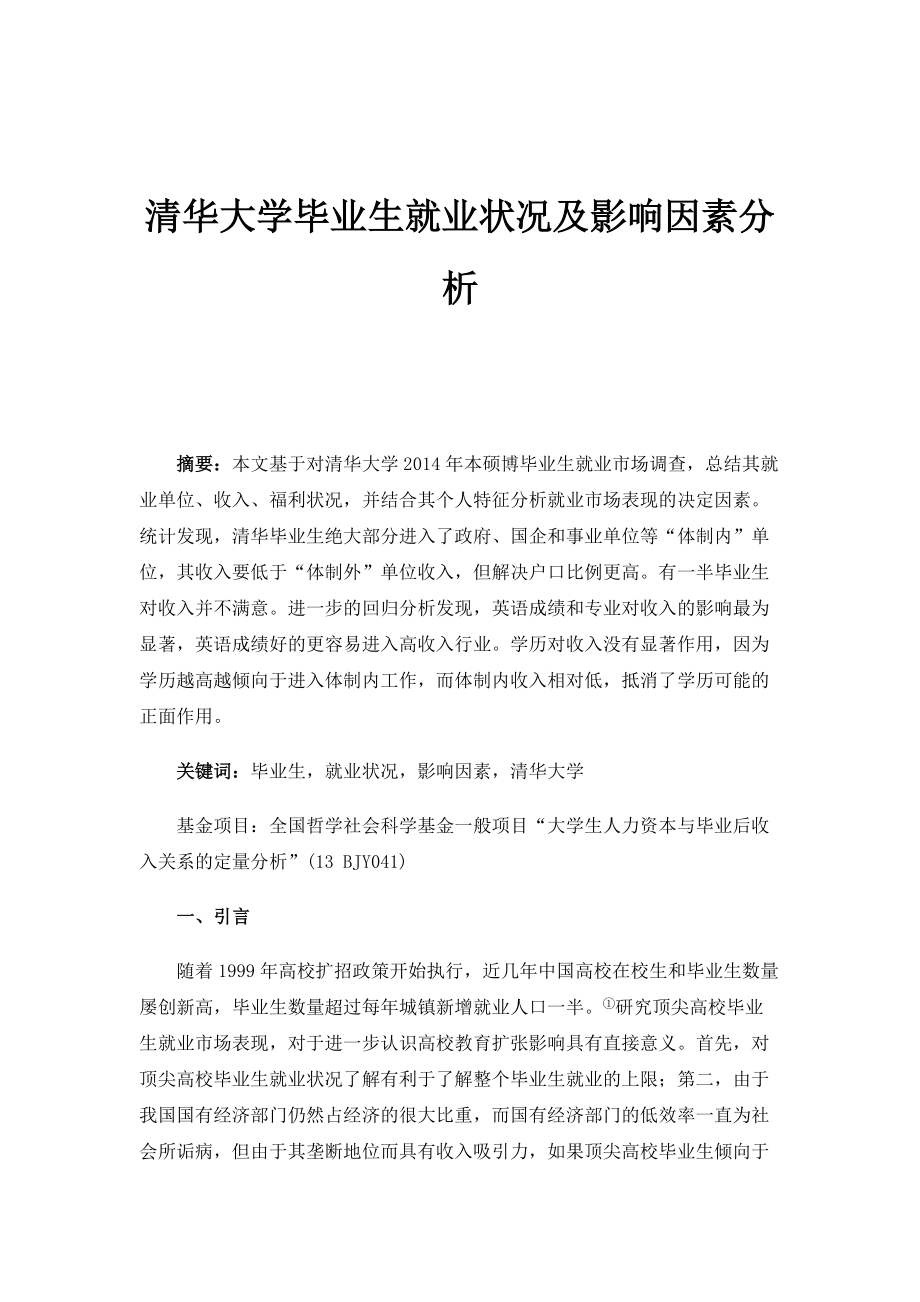 清华大学毕业生就业状况及影响因素分析_1_第1页
