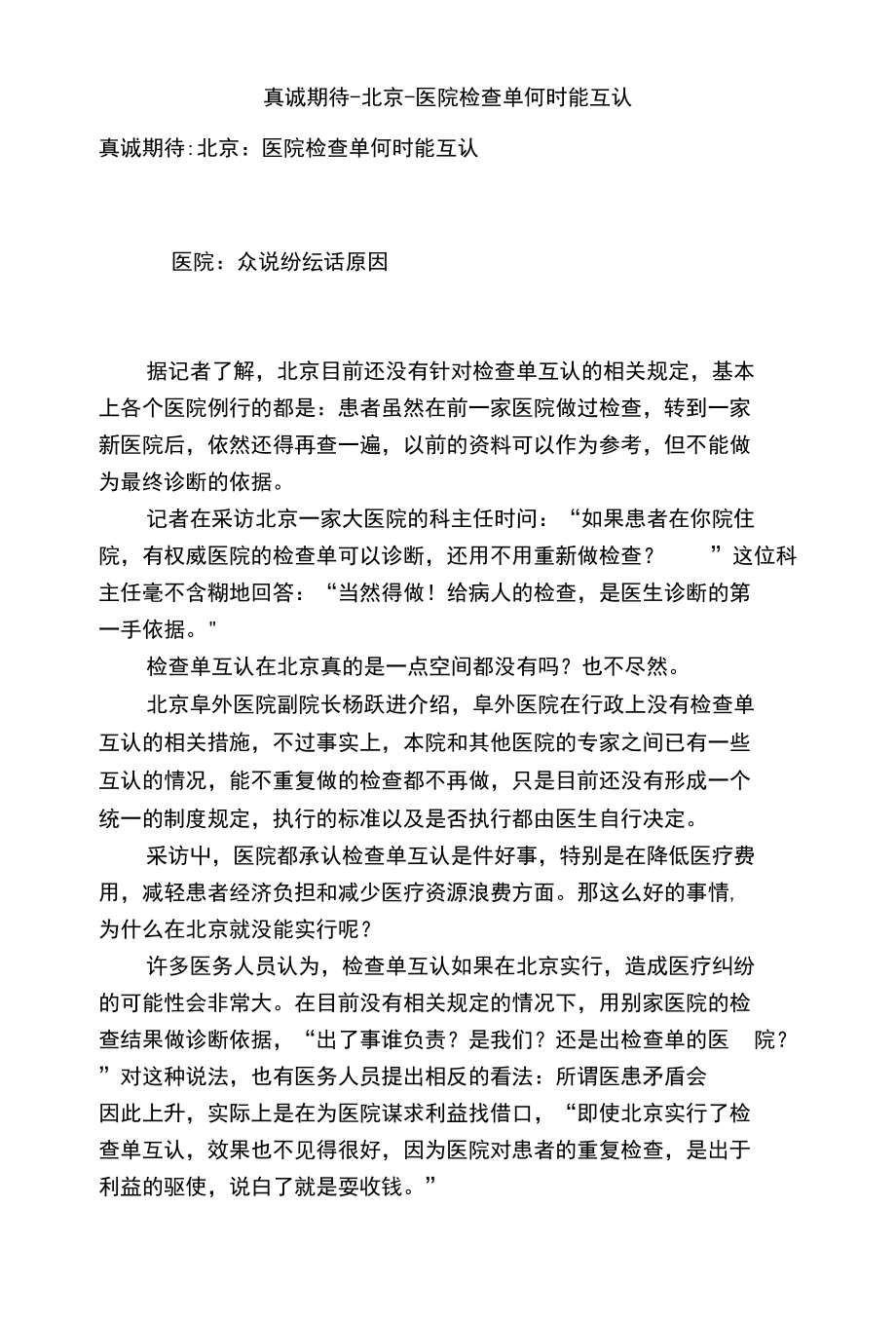 真诚期待-北京-医院检查单何时能互认_第1页