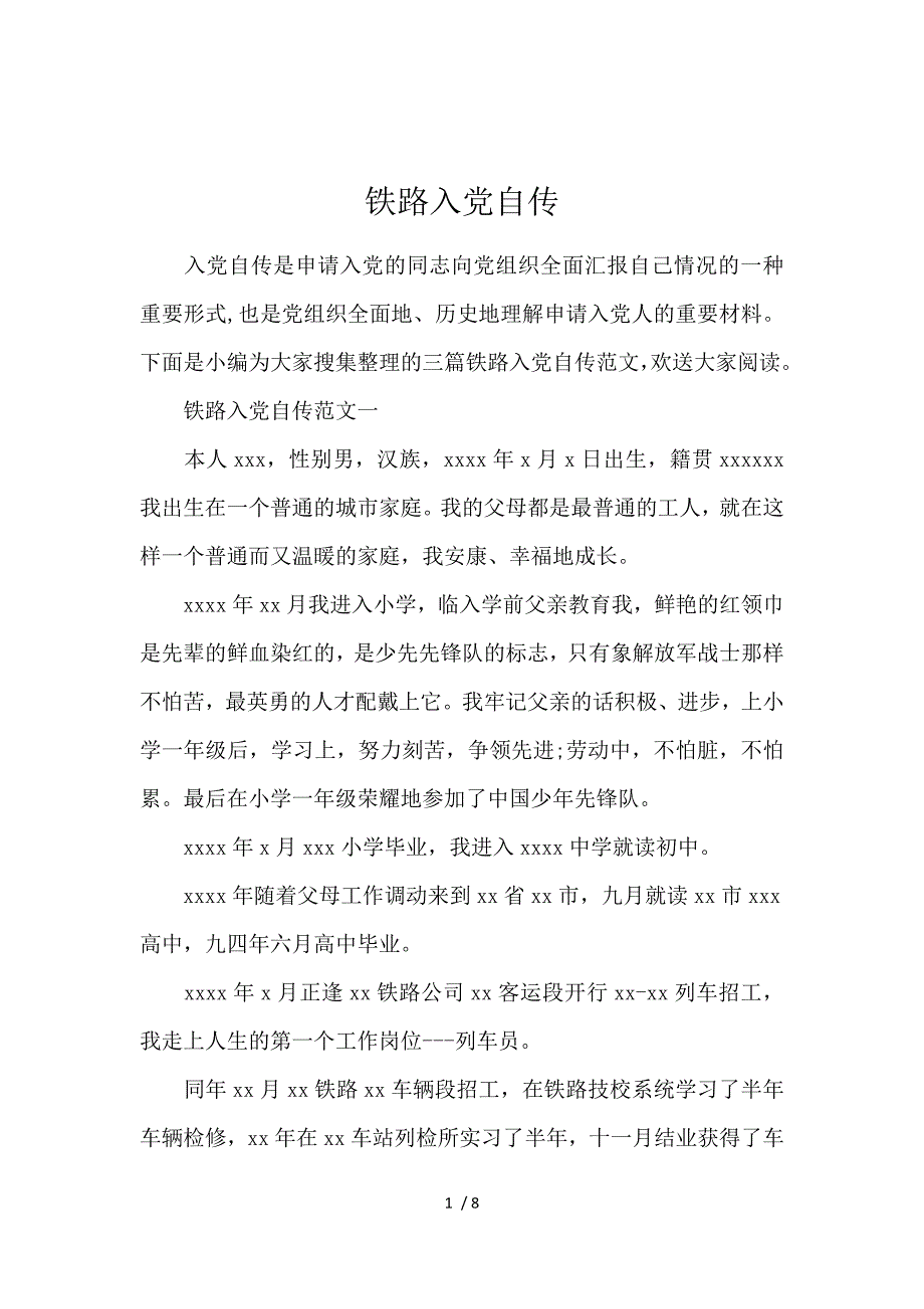 《铁路入党自传 》_第1页
