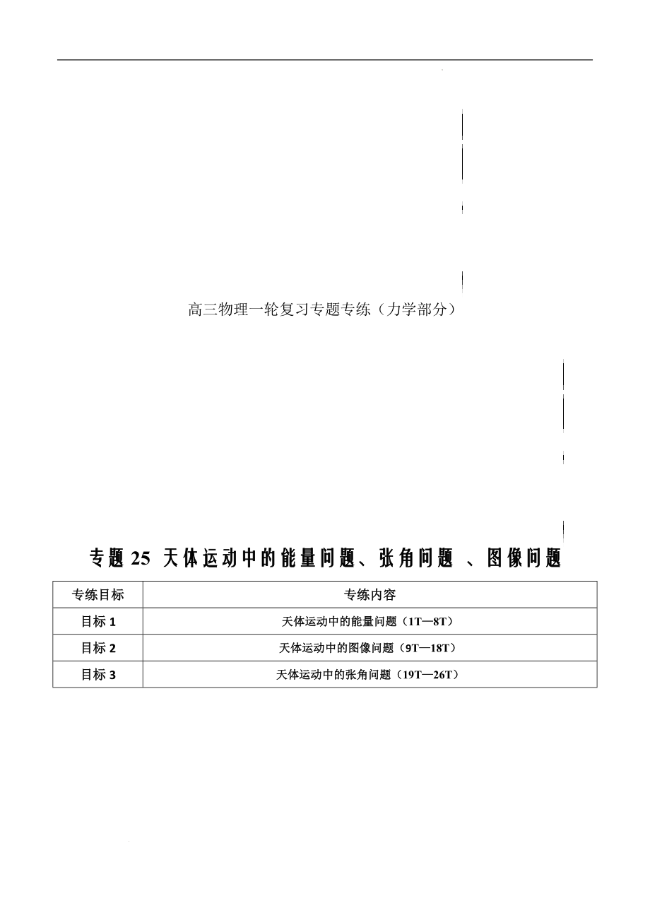 2022年备战新高考物理复习专练25 天体运动中的能量问题张角问题 图像问题（解析版）_第1页