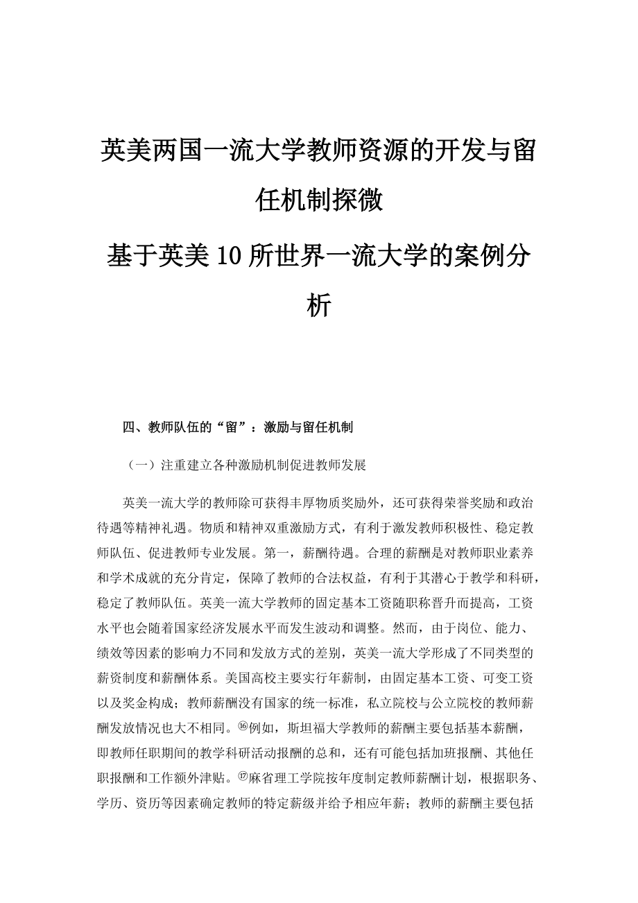 英美两国一流大学教师资源的开发与留任机制探微-基于英美10所世界一流大学的案例分析_1_第1页