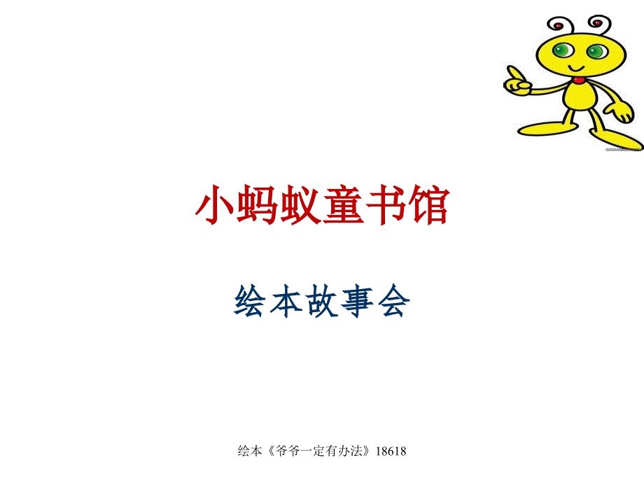 幼儿绘本：《爷爷一定有办法》_第1页
