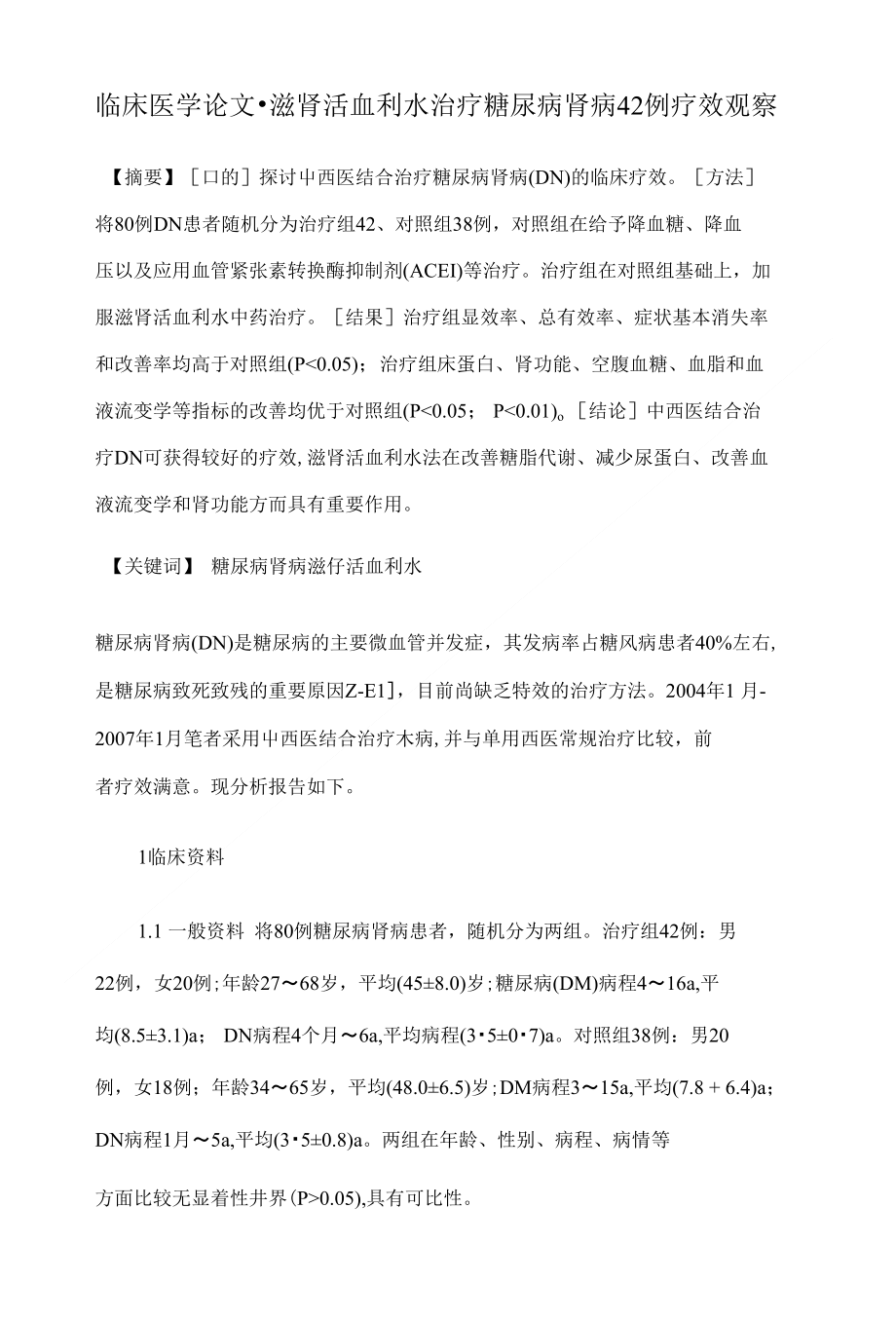 临床医学论文-滋肾活血利水治疗糖尿病肾病42例疗效观察_第1页