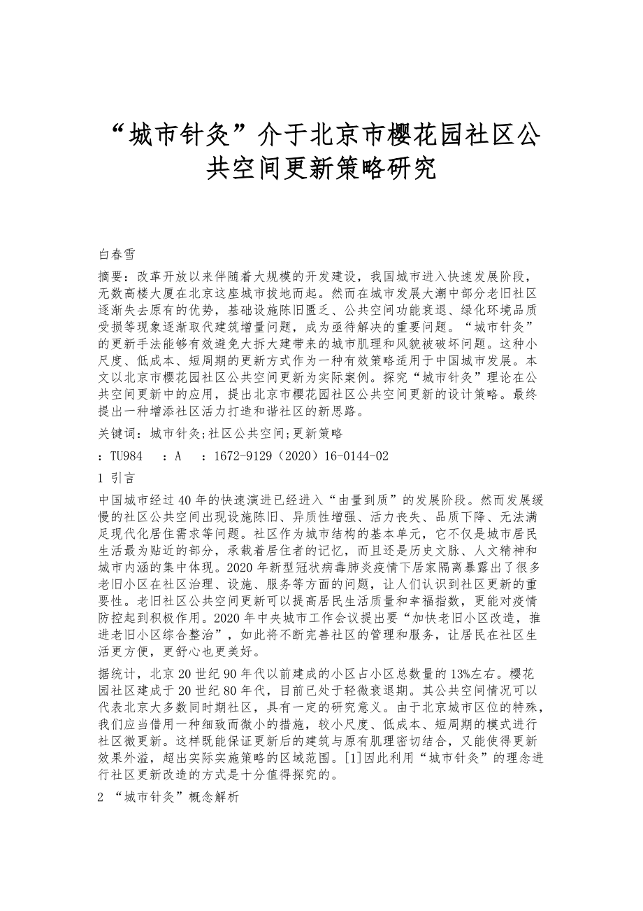 城市针灸介于北京市樱花园社区公共空间更新策略研究_第1页