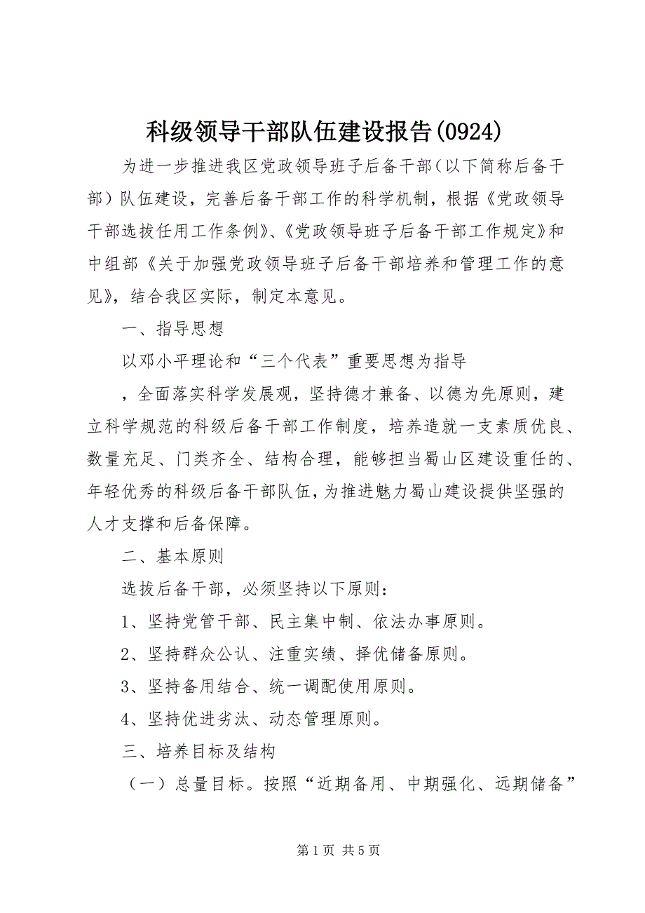 科级领导干部队伍建设报告(925)_第1页