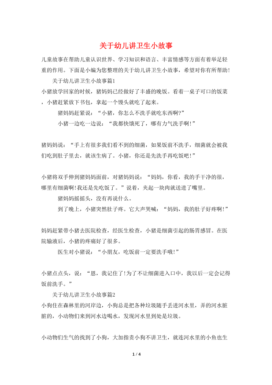 关于幼儿讲卫生小故事_第1页