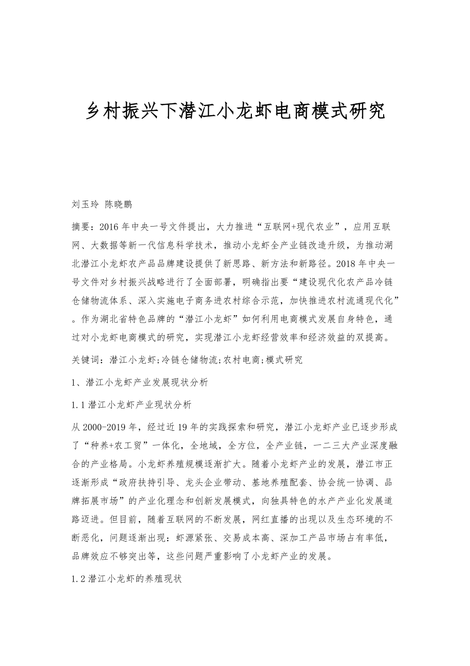 乡村振兴下潜江小龙虾电商模式研究_第1页