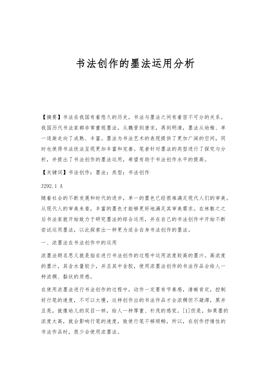 书法创作的墨法运用分析_第1页