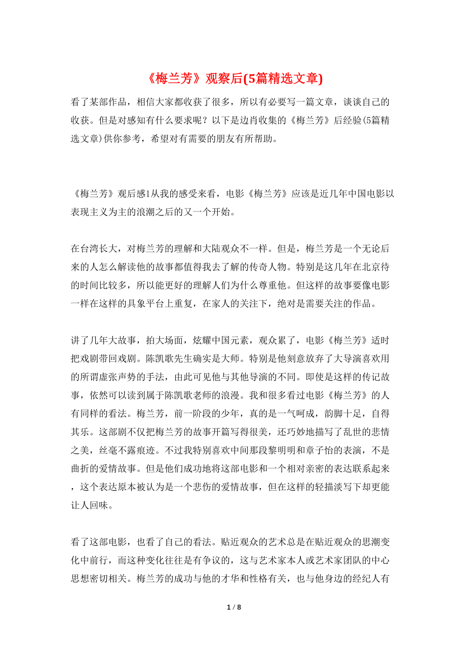 《梅兰芳》观察后(5篇精选文章)_第1页