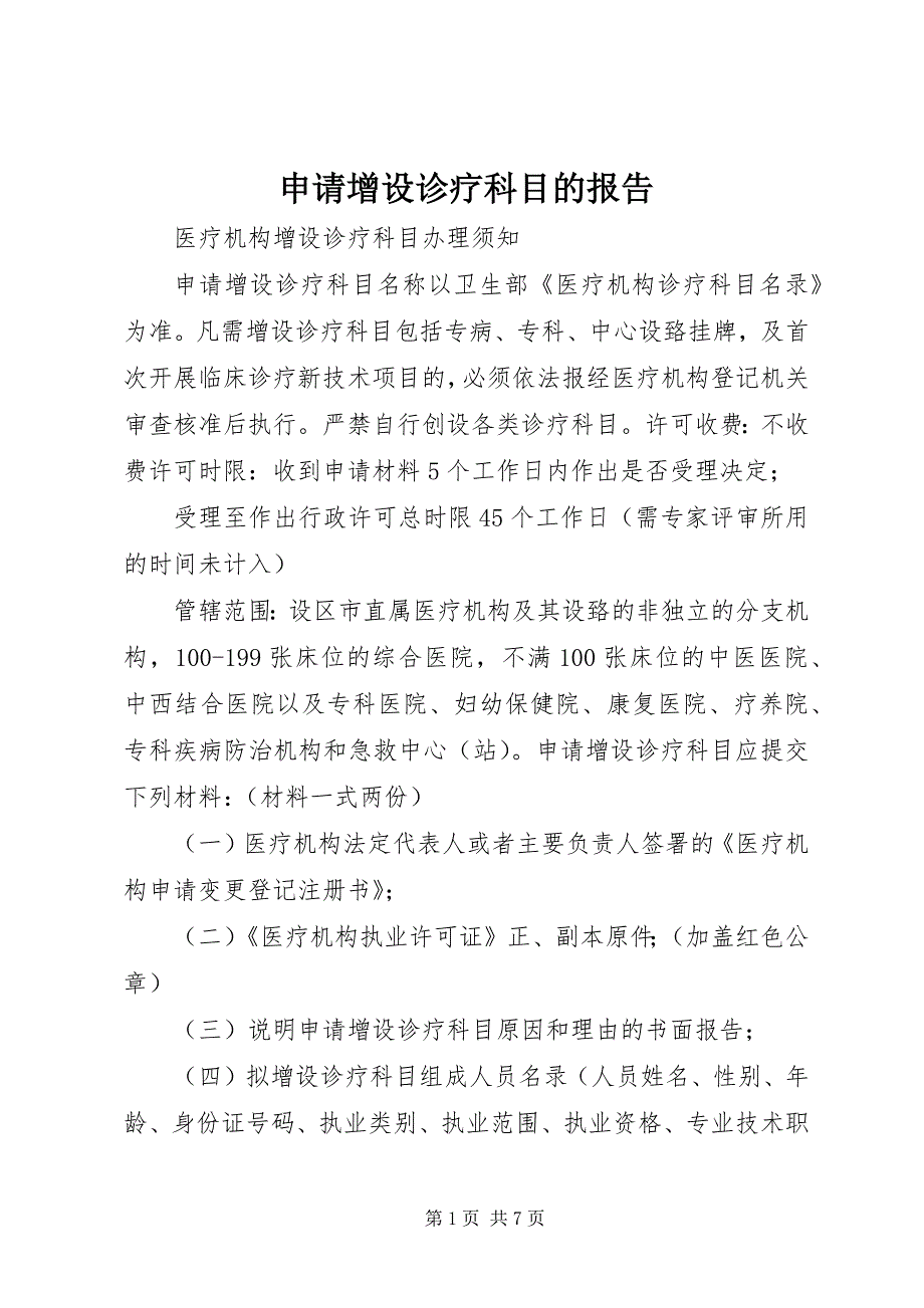 申请增设诊疗科目的报告 (3)_第1页