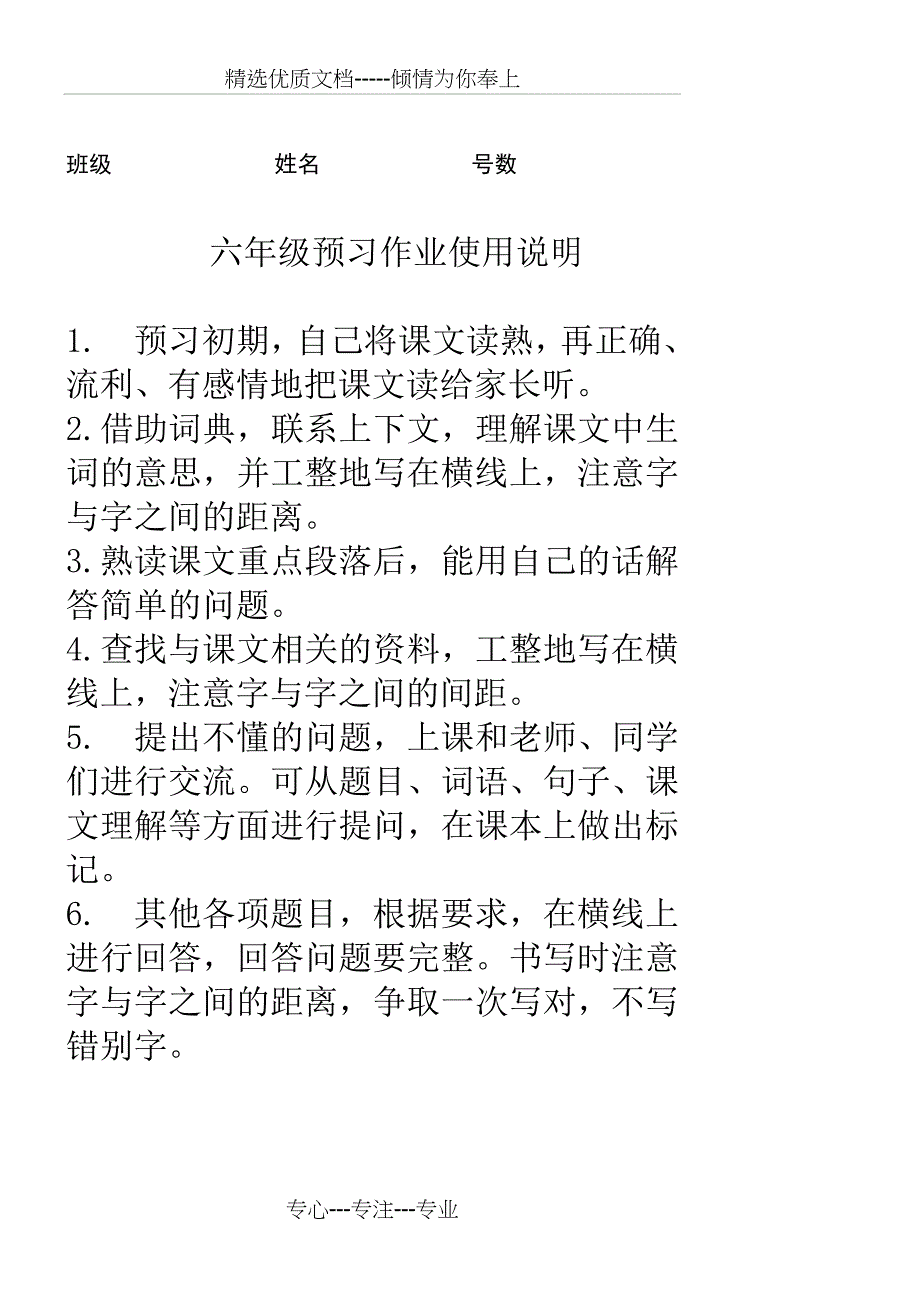 人教版语文六年级下册全册预习单(共25页)_第1页