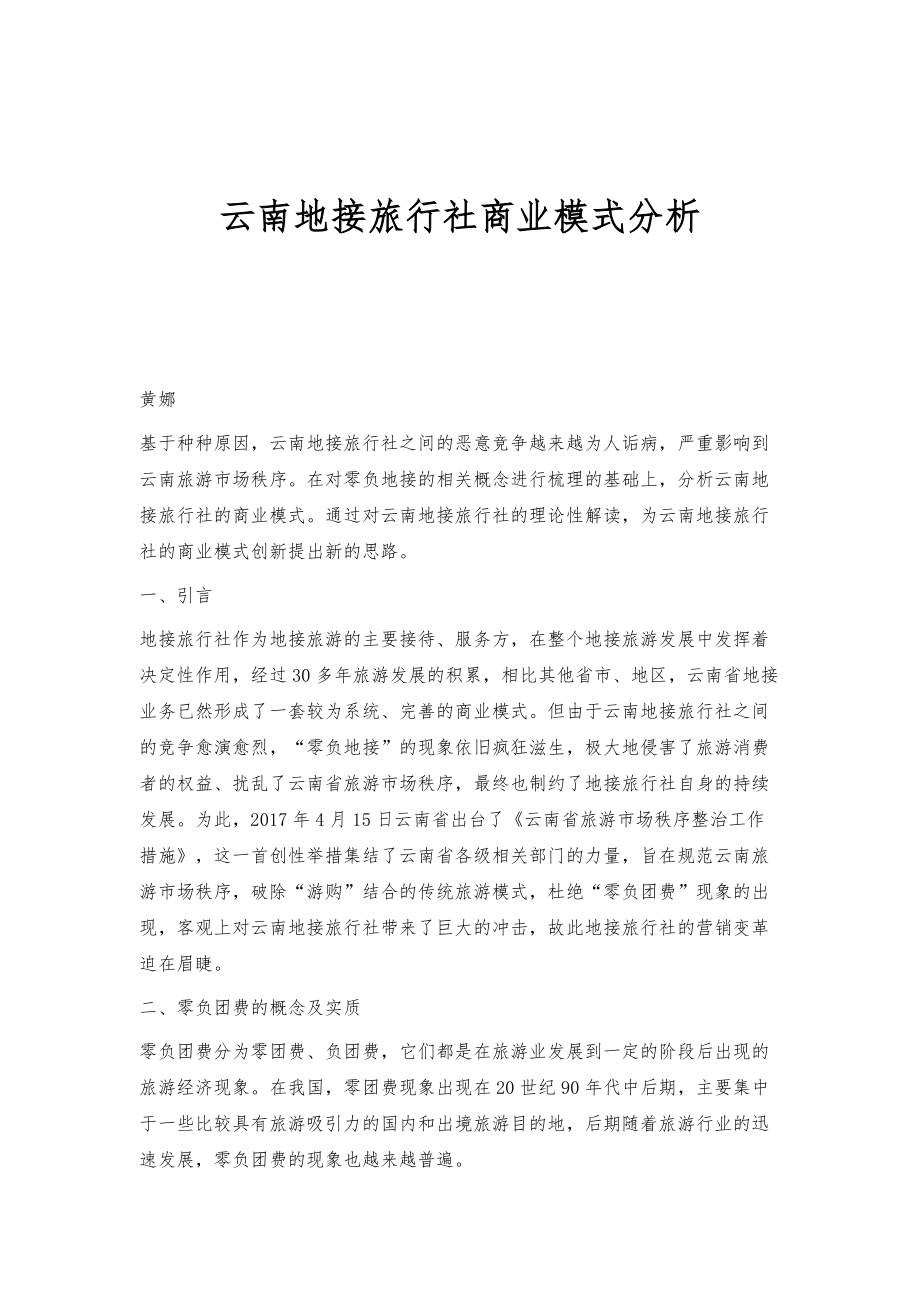 云南地接旅行社商业模式分析_第1页