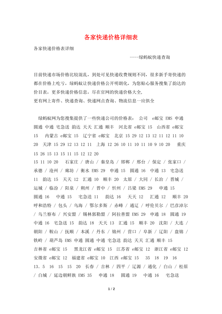 各家快递价格详细表_第1页