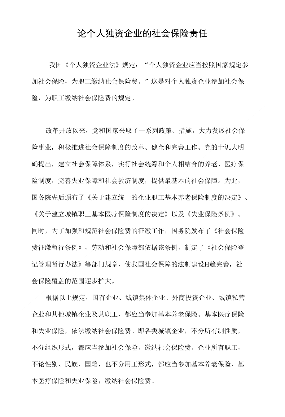 论个人独资企业的社会保险责任_第1页