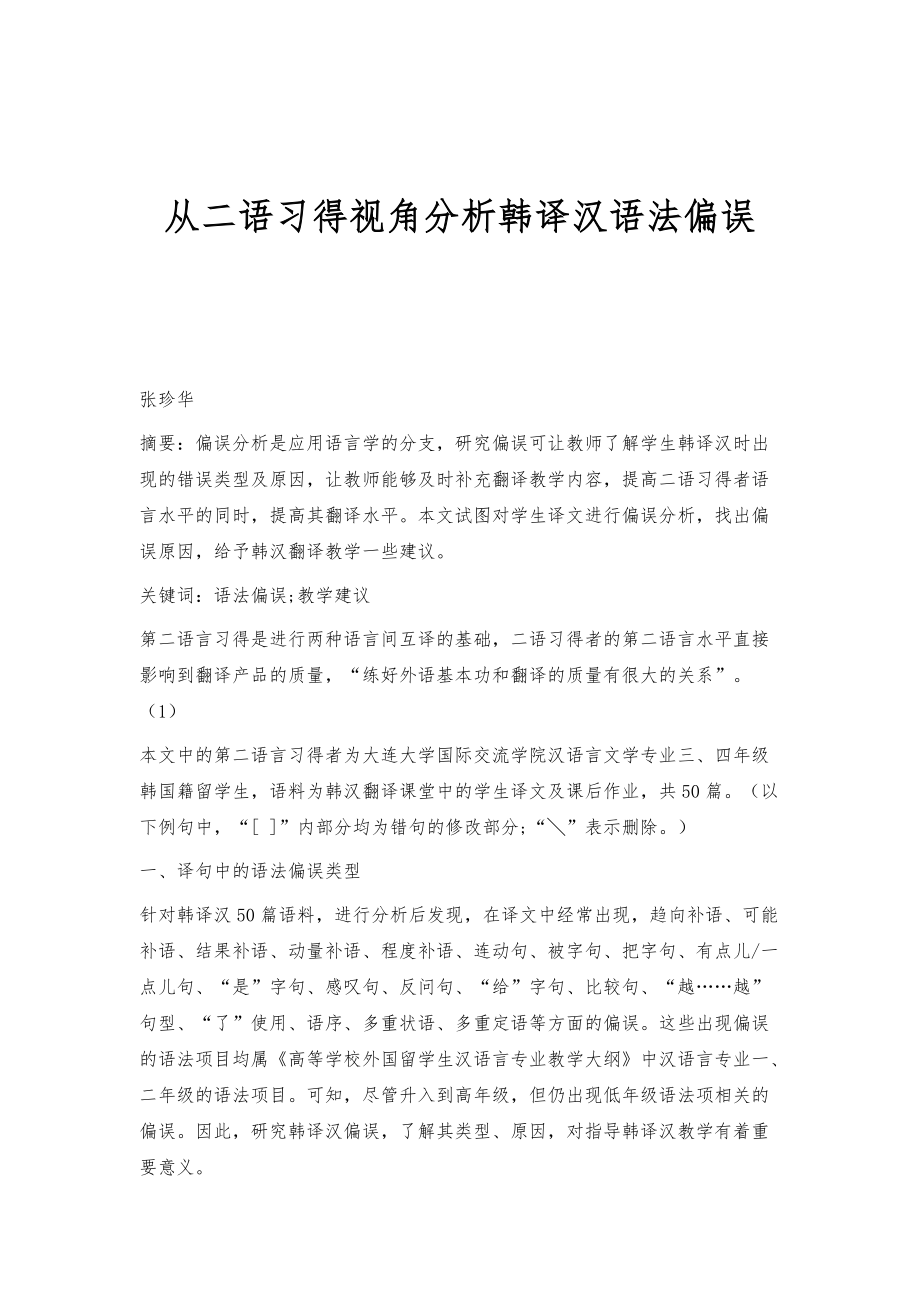 从二语习得视角分析韩译汉语法偏误_第1页