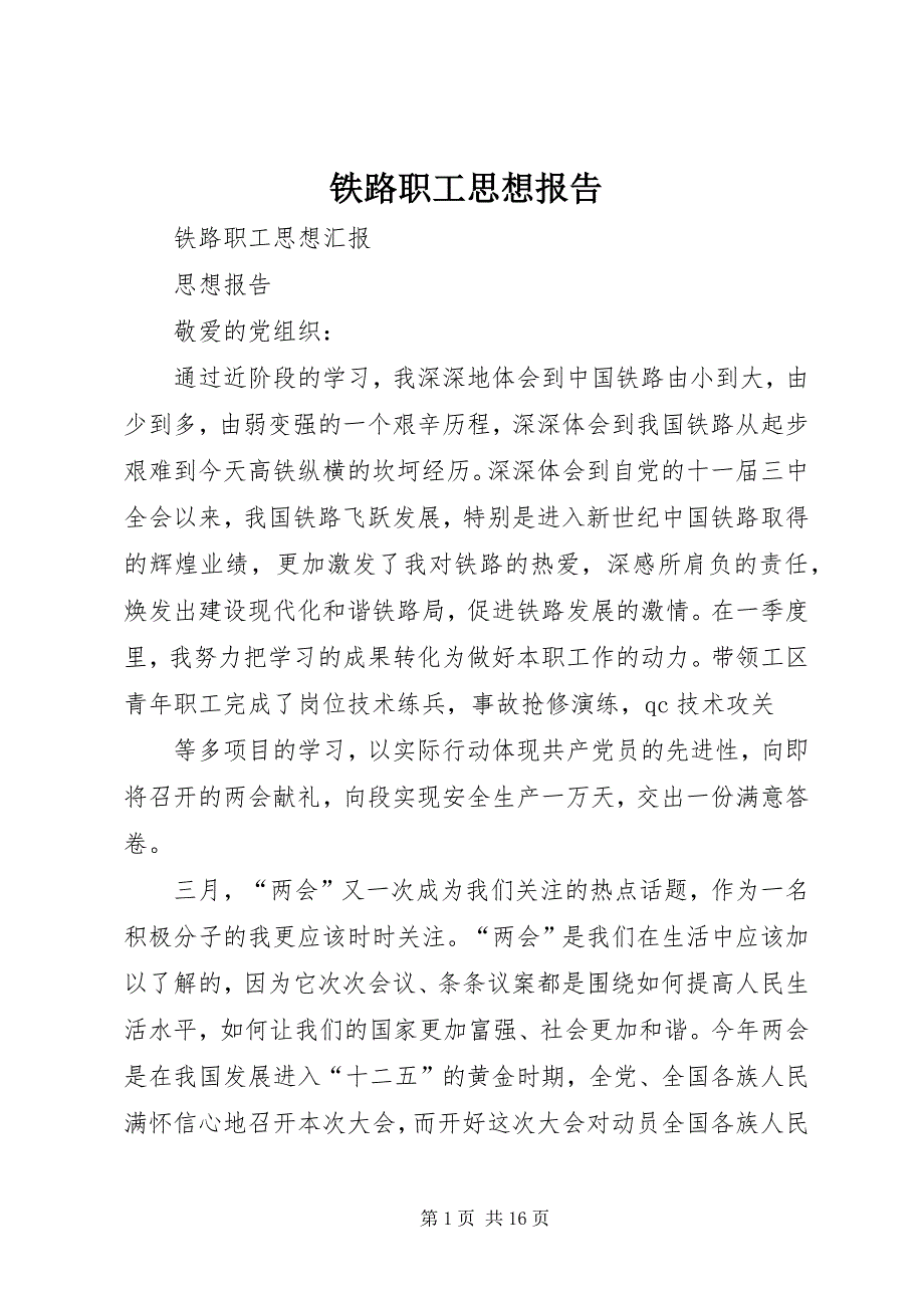 铁路职工思想报告 (4)_第1页