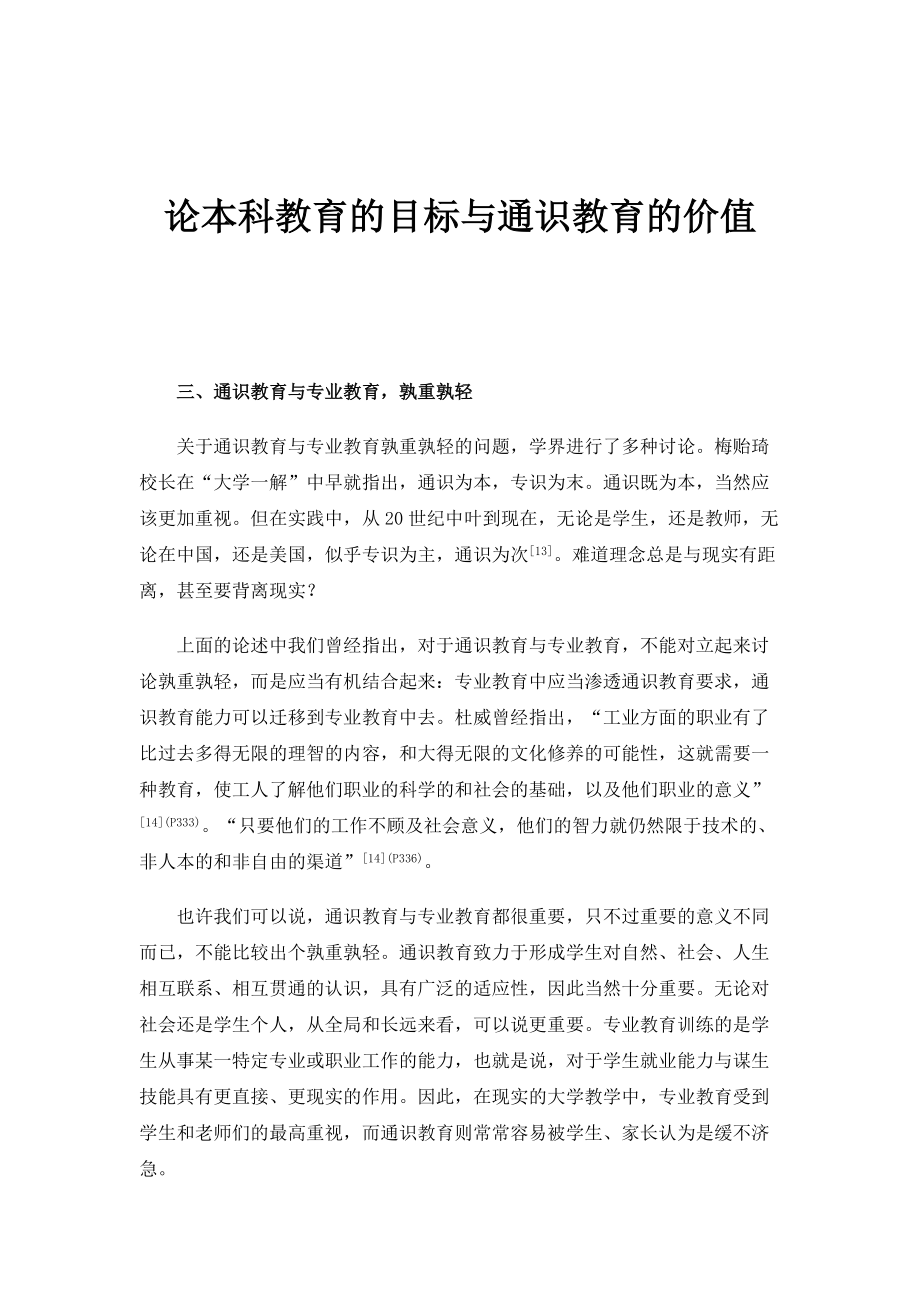 论本科教育的目标与通识教育的价值_1_第1页