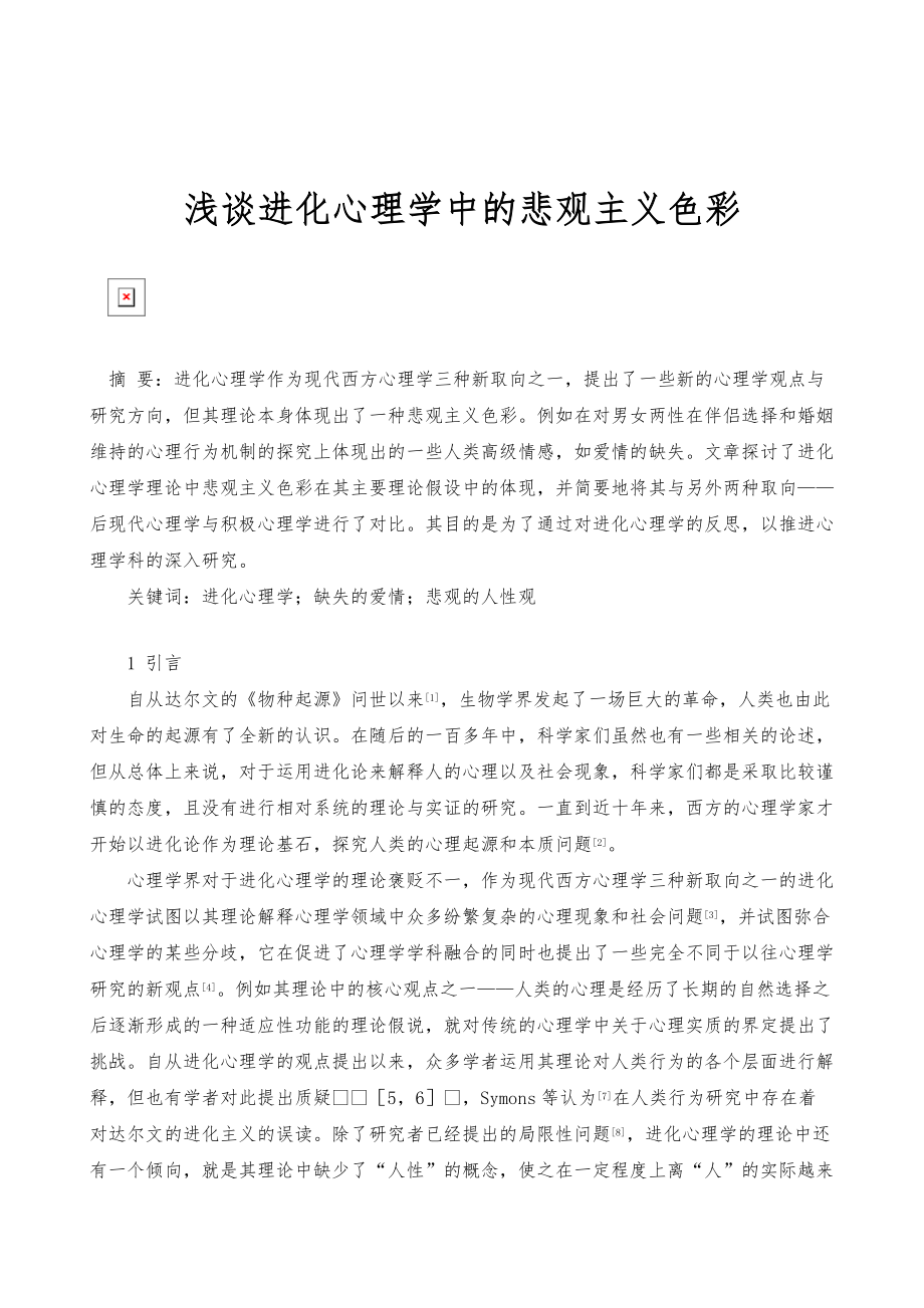浅谈进化心理学中的悲观主义色彩_第1页