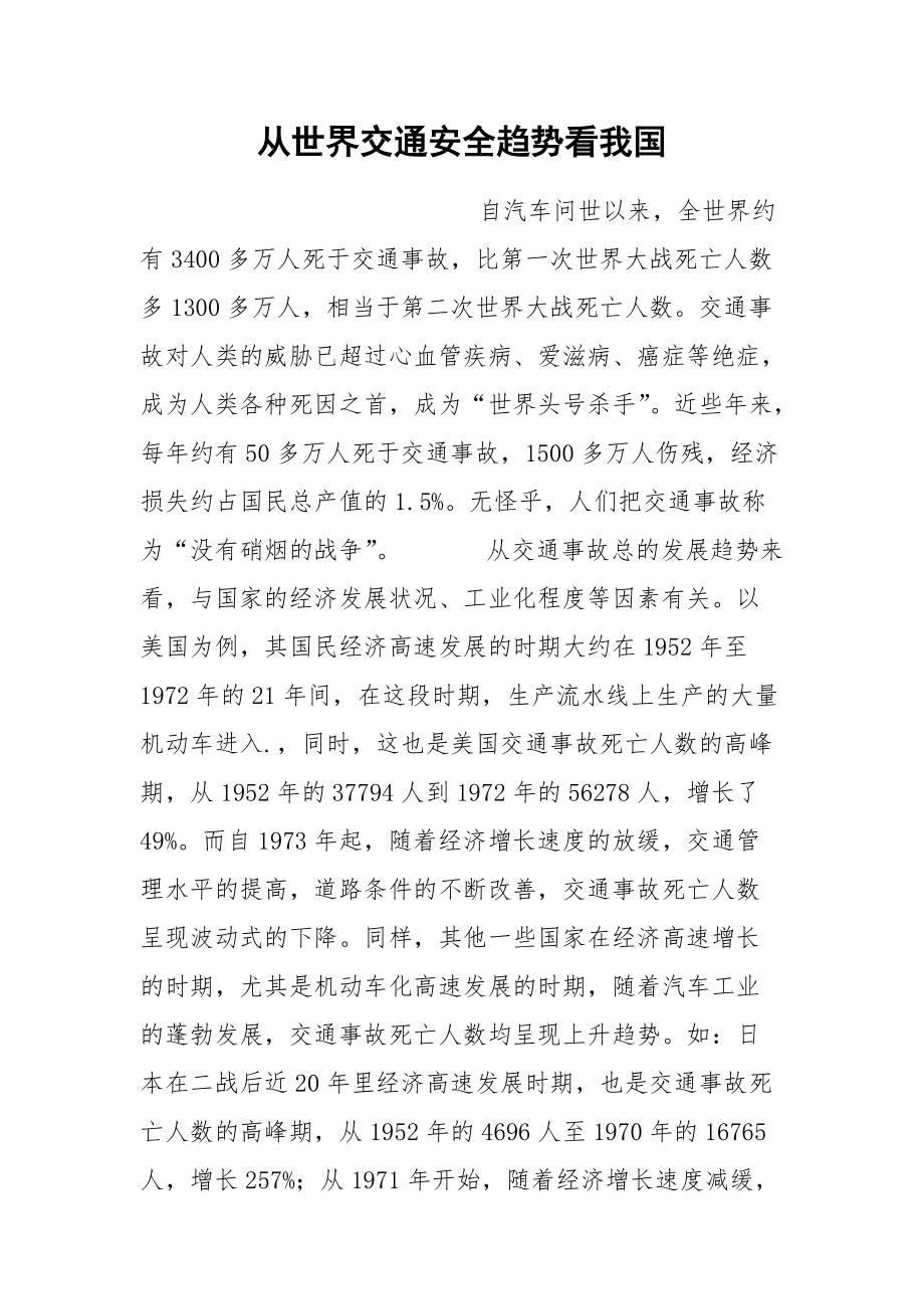 从世界交通安全趋势看我国_第1页