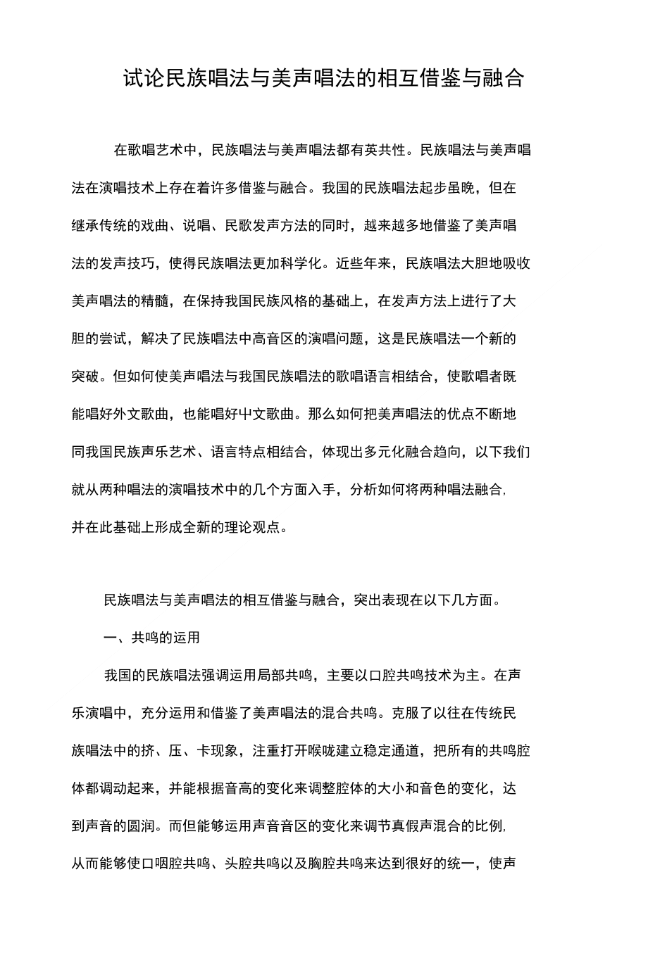 试论民族唱法与美声唱法的相互借鉴与融合_第1页
