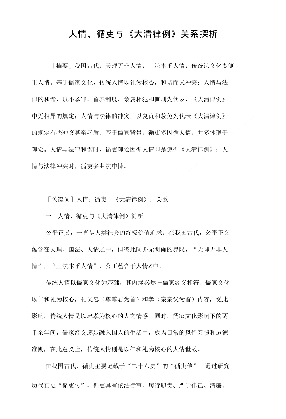 人情、循吏与《大清律例》关系探析_第1页