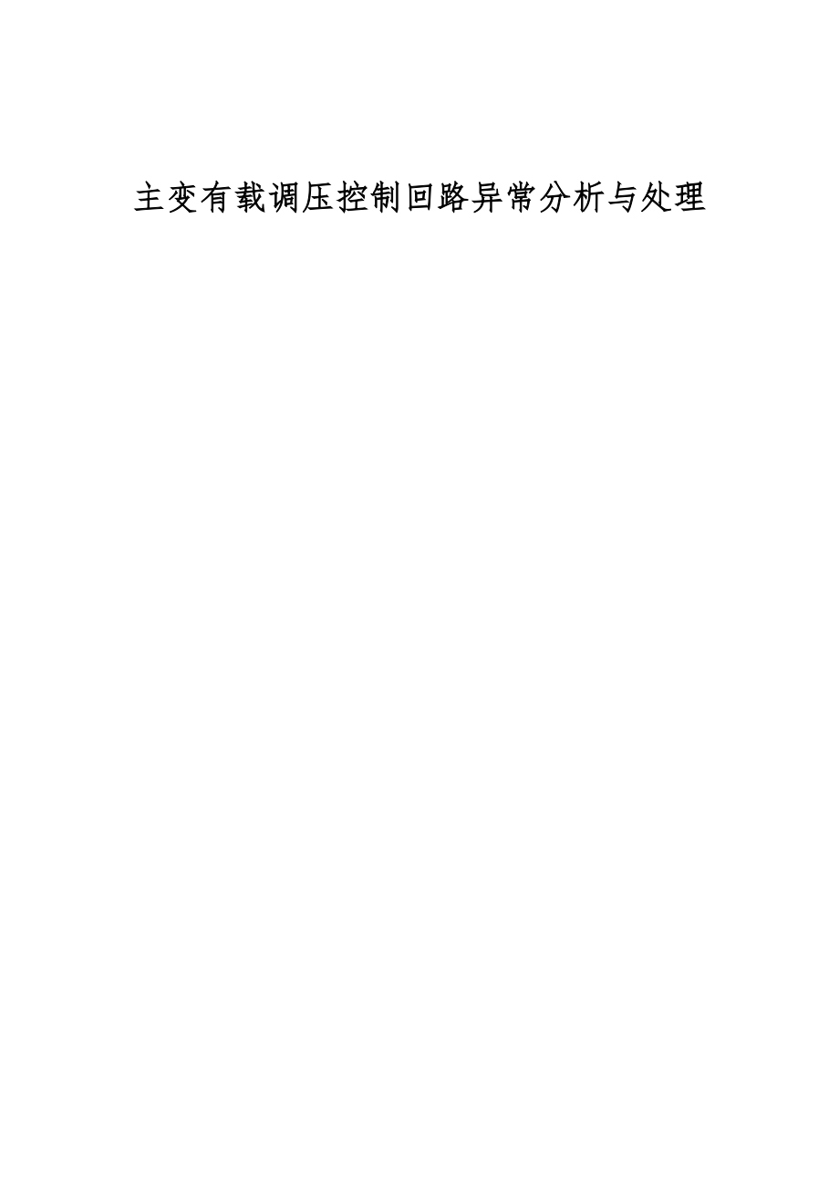 主变有载调压控制回路异常分析与处理_第1页