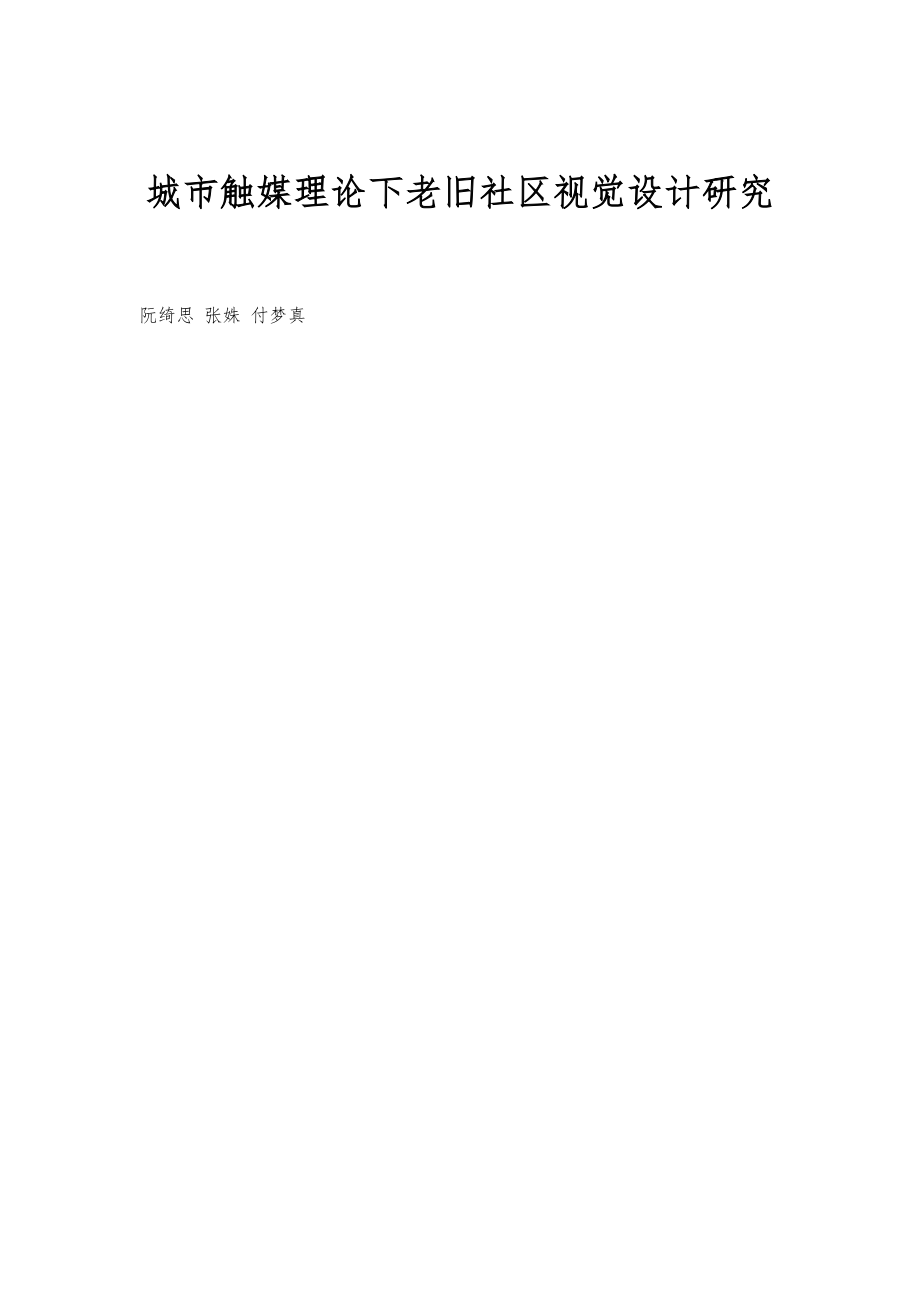 城市触媒理论下老旧社区视觉设计研究_第1页