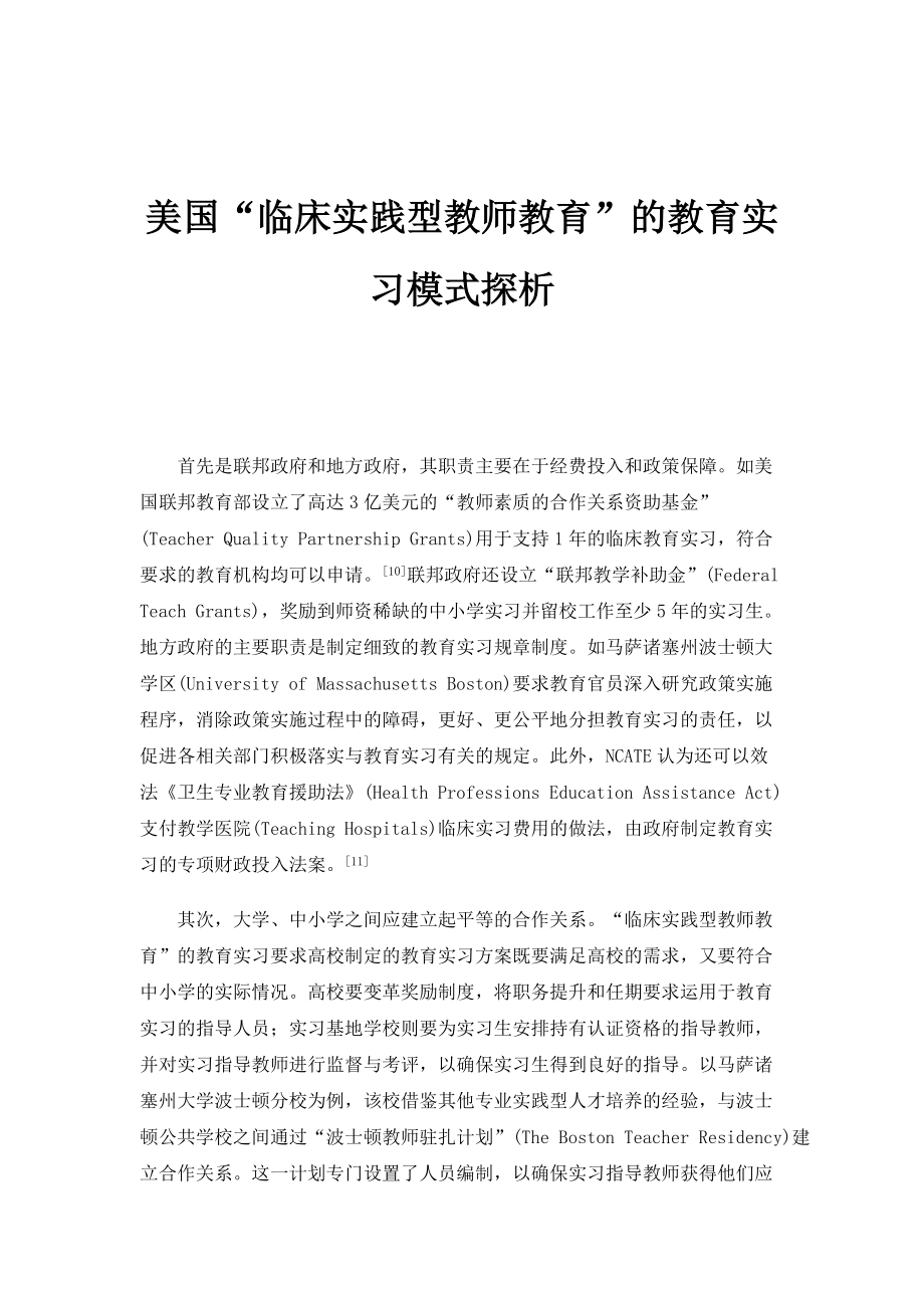 美国临床实践型教师教育的教育实习模式探析_1_第1页