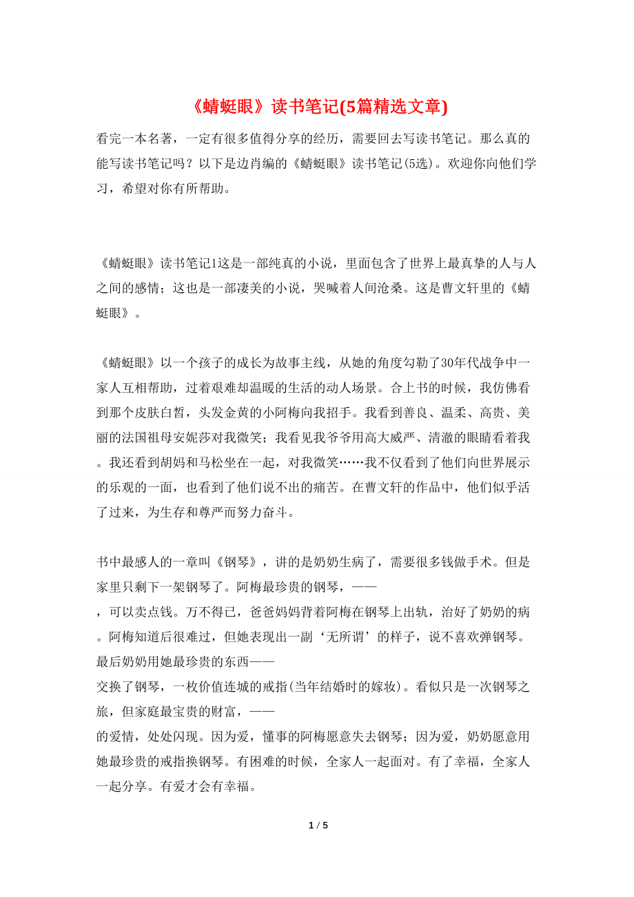 《蜻蜓眼》读书笔记(5篇精选文章)_第1页