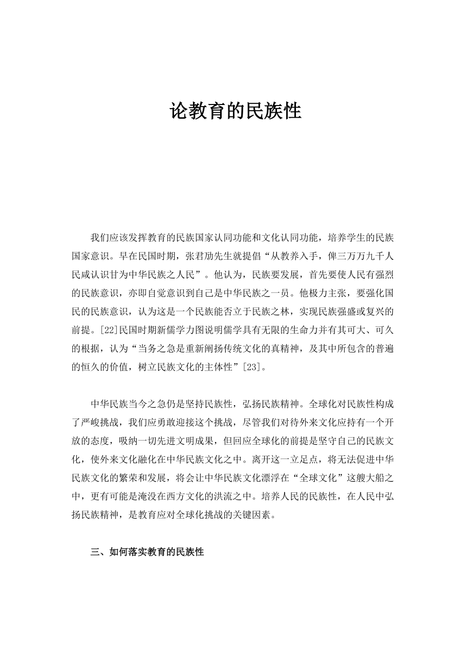 论教育的民族性_1_第1页