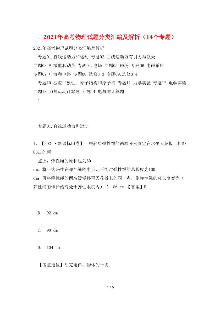 2021年高考物理试题分类汇编及解析（14个专题）_第1页