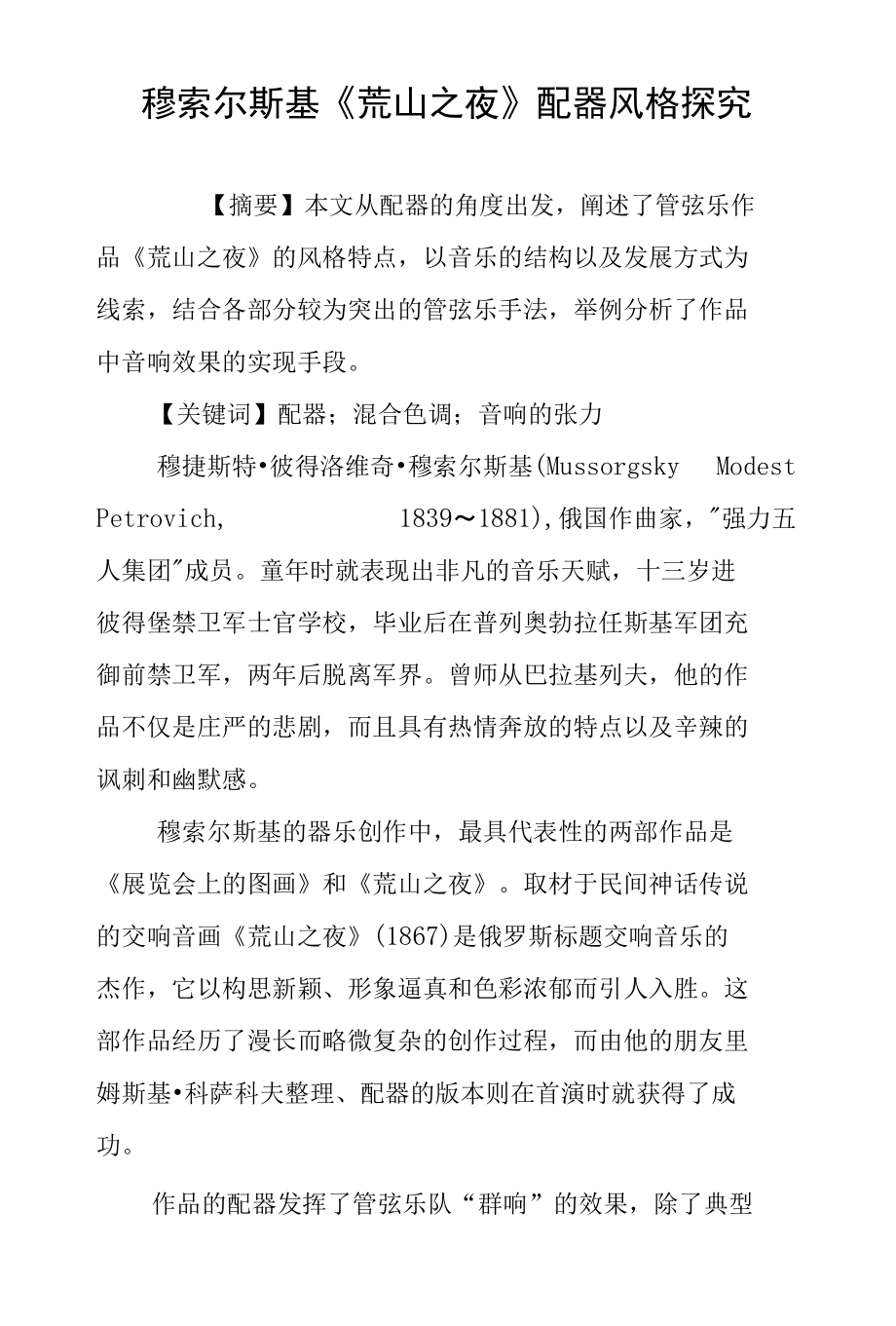 穆索尔斯基《荒山之夜》配器风格探究_第1页