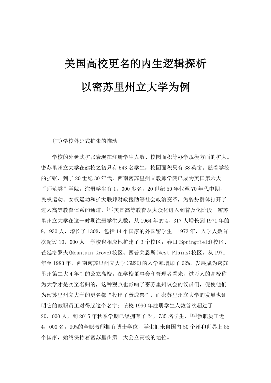 美国高校更名的内生逻辑探析-以密苏里州立大学为例_1_第1页