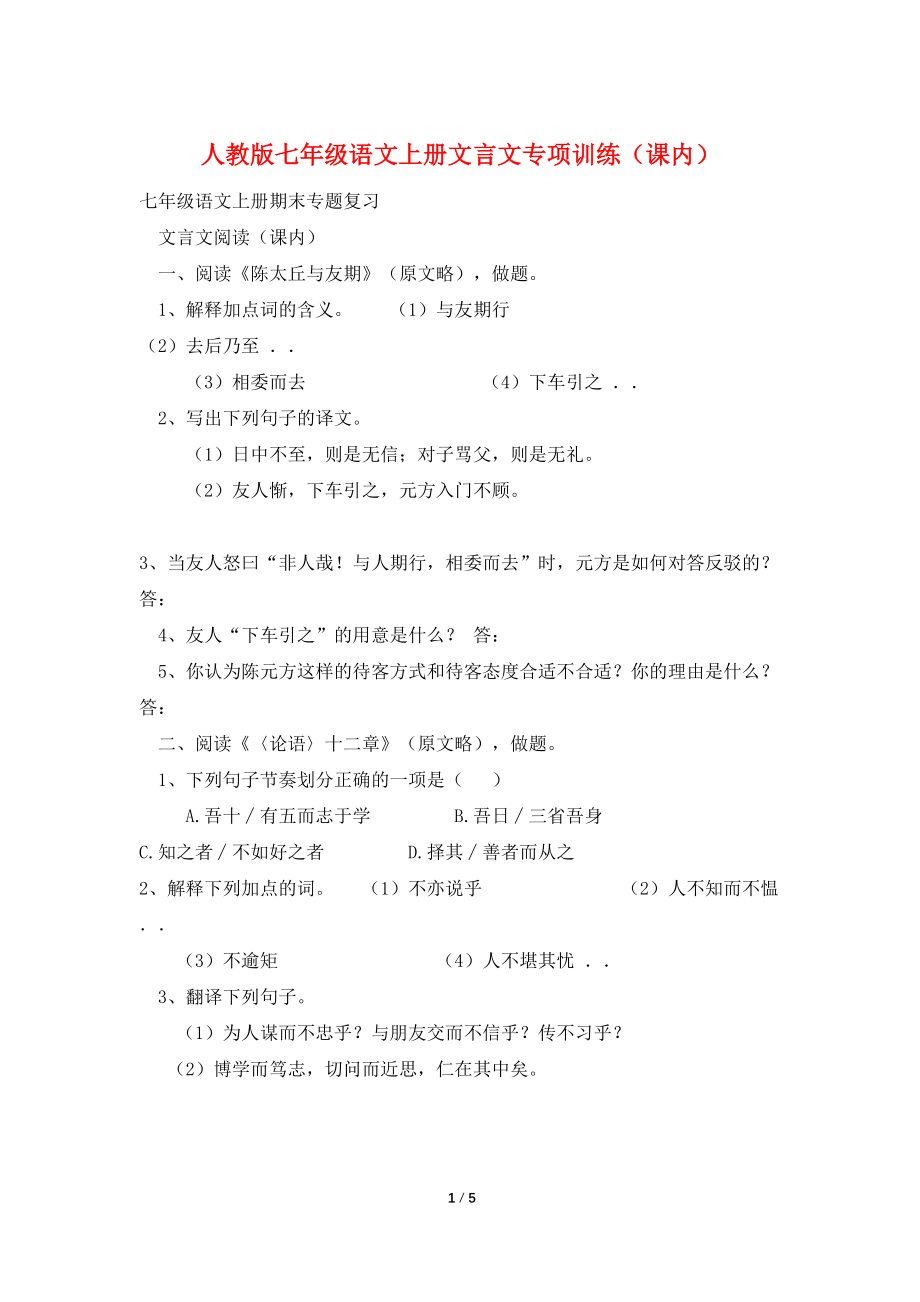 人教版七年级语文上册文言文专项训练（课内）_第1页