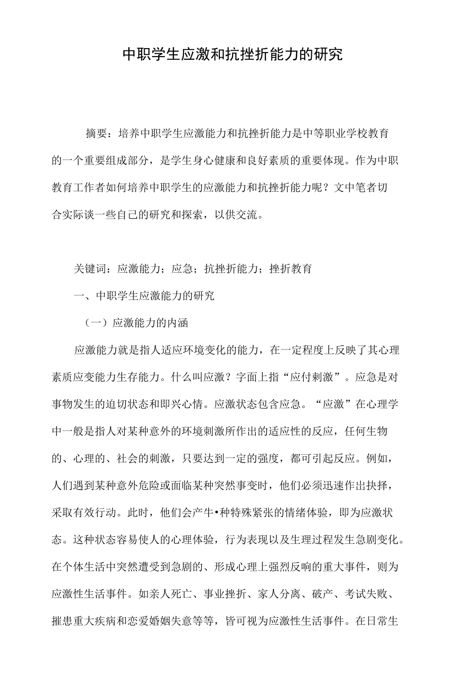 中职学生应激和抗挫折能力的研究_第1页