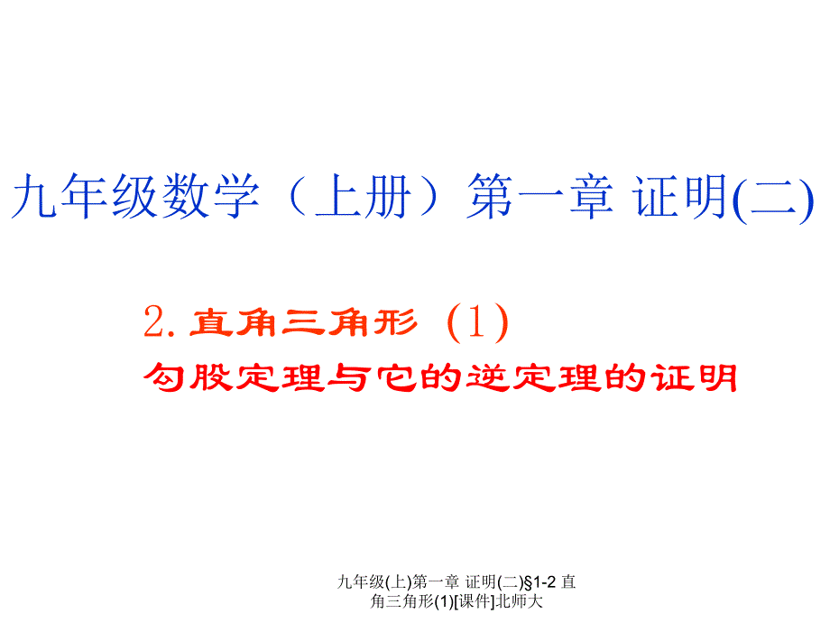 北师大九年级数学（上册）第一章：证明(直角三角形)课件_第1页
