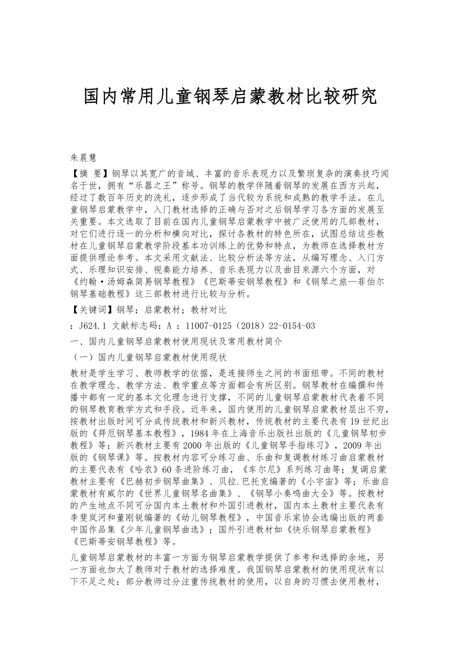 国内常用儿童钢琴启蒙教材比较研究_第1页